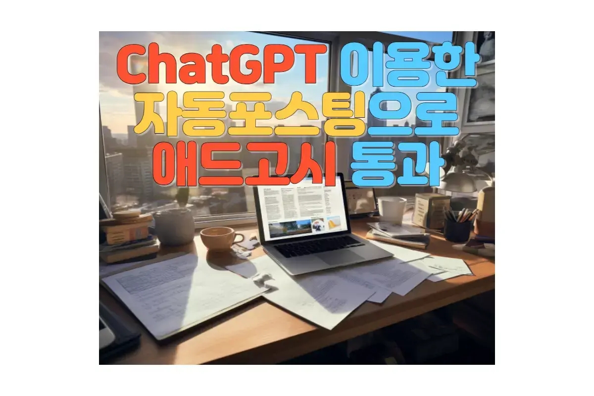  티스토리, 워드프레스, ChatGPT를 활용한 SEO 최적화 자동 글쓰기: 구글 애드센스 심사 100% 통과하기