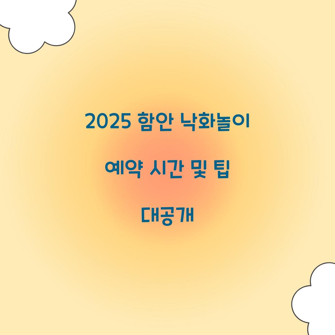 2025 함안 낙화놀이 예약 시간