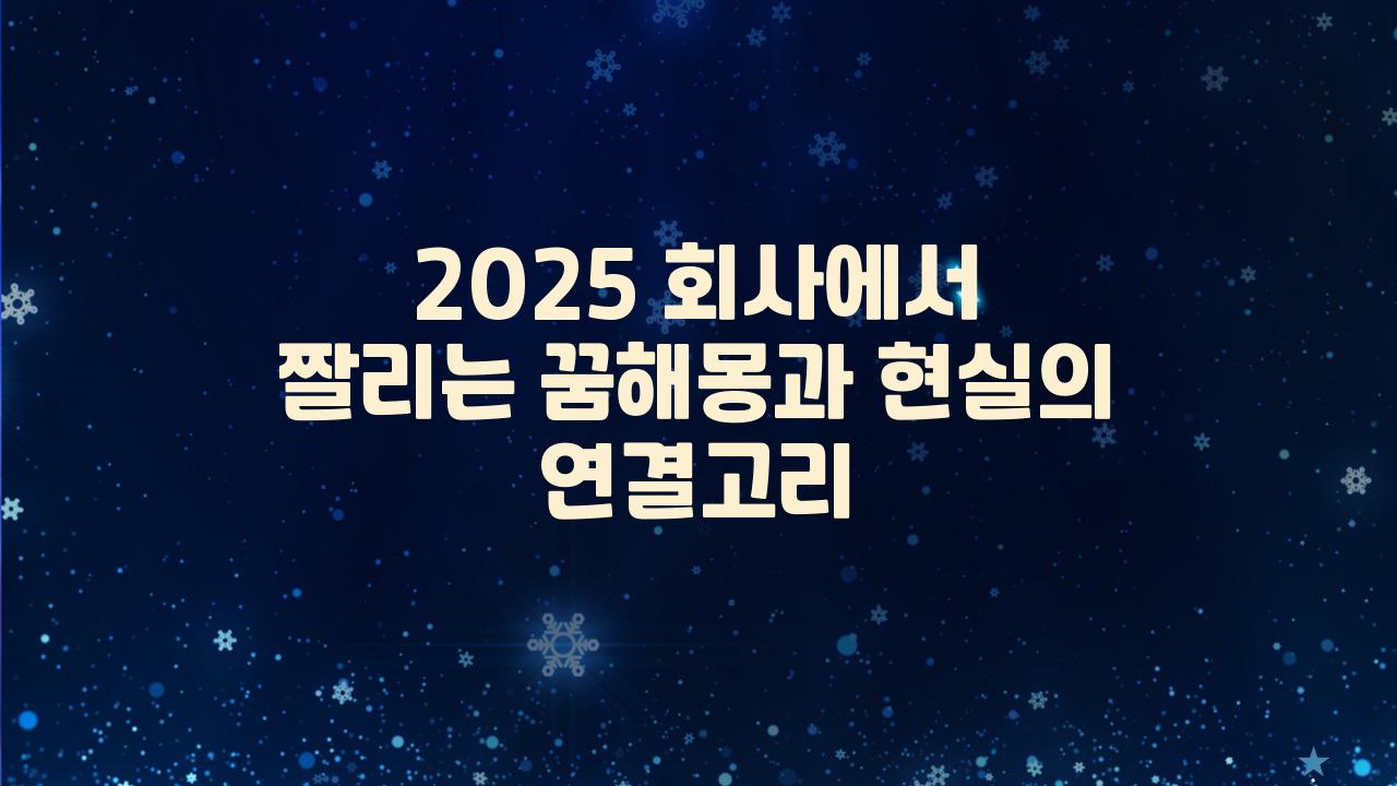 2025 회사에서 짤리는 꿈해몽