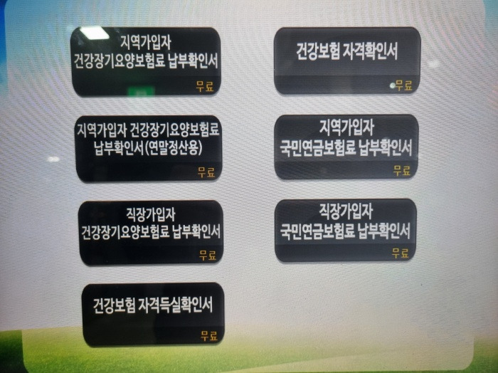 건강보험 자격득실확인서 무인발급기