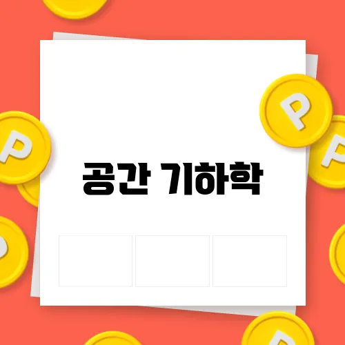공간 이미지