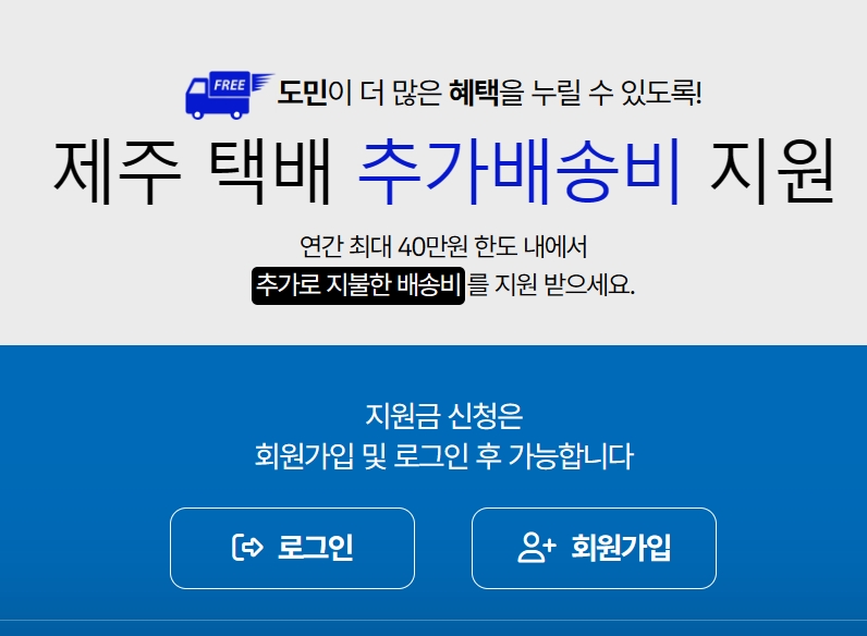 제주도 택배비 너무 비싸다면? 지금 신청 가능한 추가배송비 지원제도