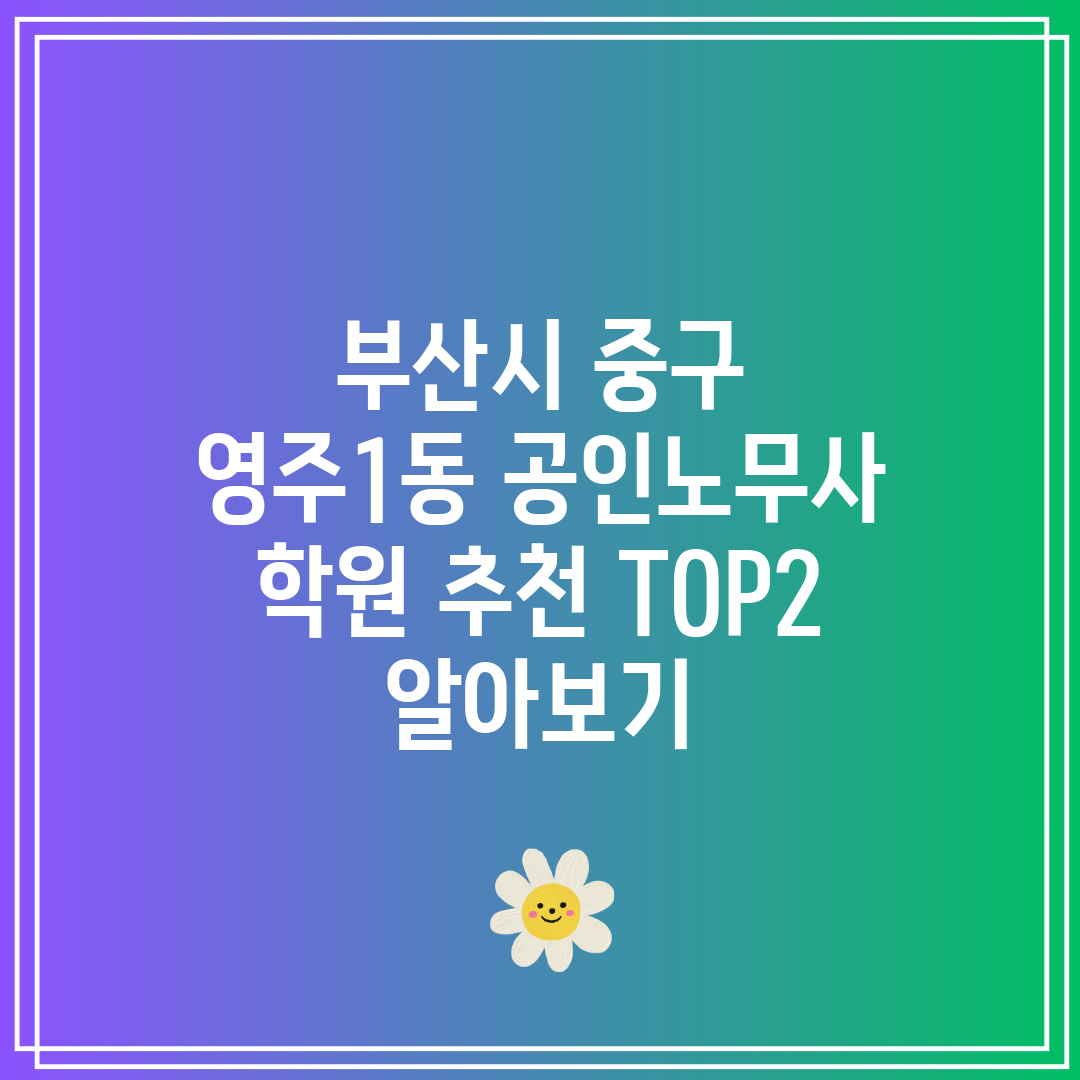 부산시 중구 영주1동 공인노무사 학원 추천 TOP2 알