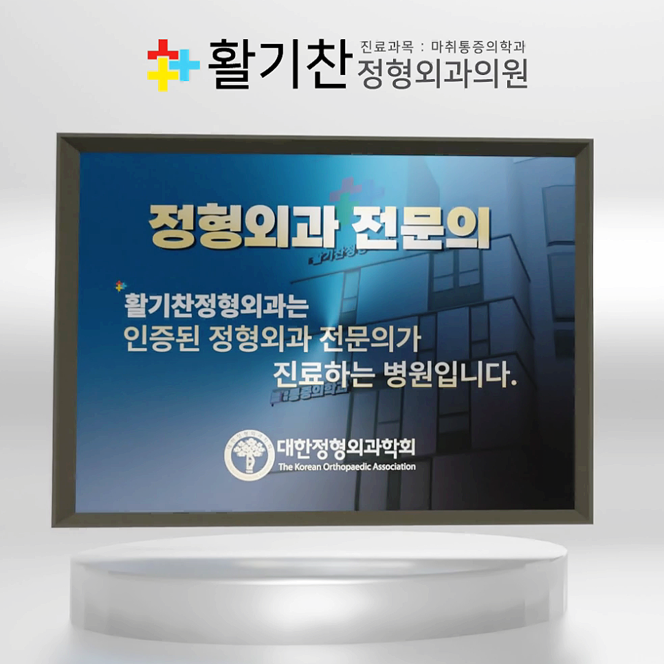  활기찬정형외과 : 대한정형외과학회에서 인증된 정형외과 전문의가 진료