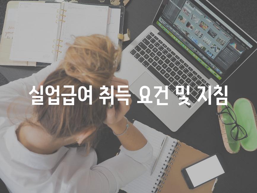 실업급여 취득 요건 및 지침