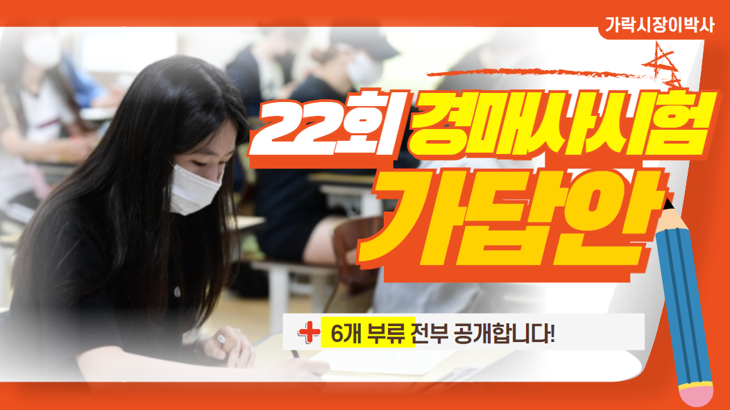  2024년 제22회 경매사 1차 국가자격시험 가답안이 나왔습니다!