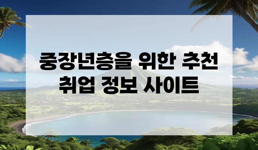 중장년층을 위한 추천 취업 정보 사이트