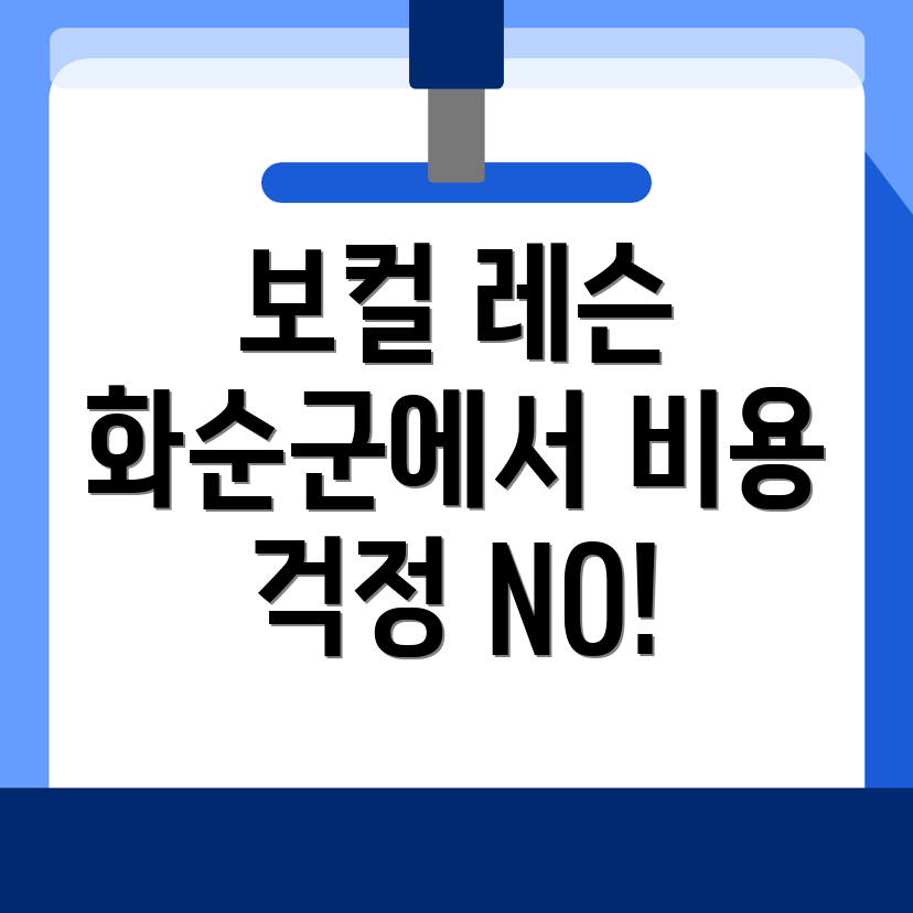 화순군 보컬 레슨