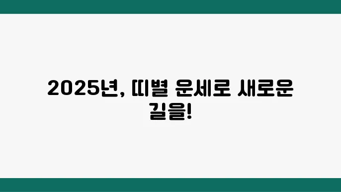 2025년 띠 운세 – 한눈에 보기, 띠별 운세, 운세 해석 방법