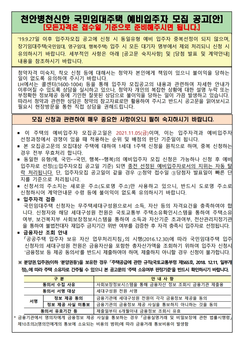  천안병천신한 국민임대주택 예비입주자 수시모집 공고