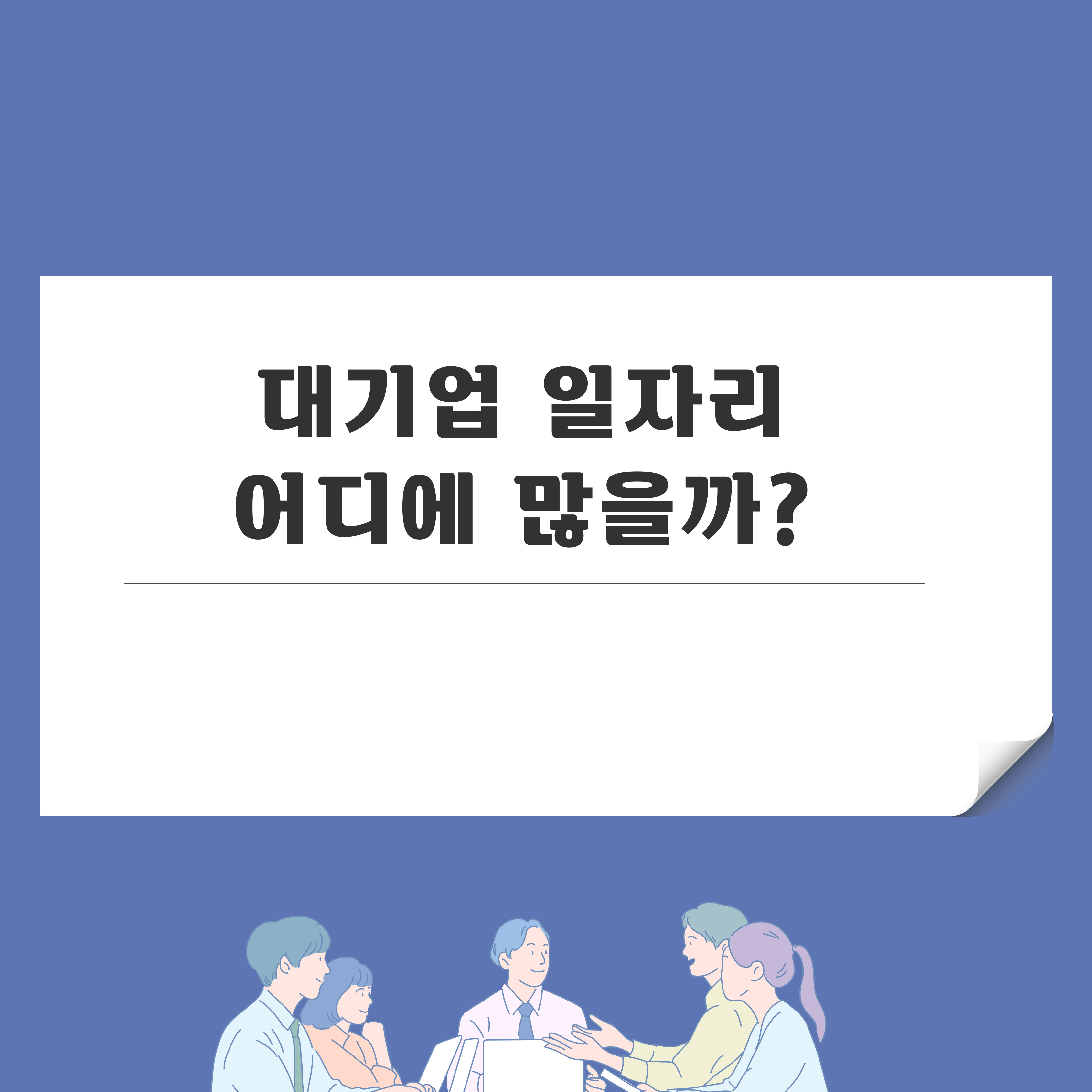  대기업 중견기업 일자리 직주근접 도시별 목록