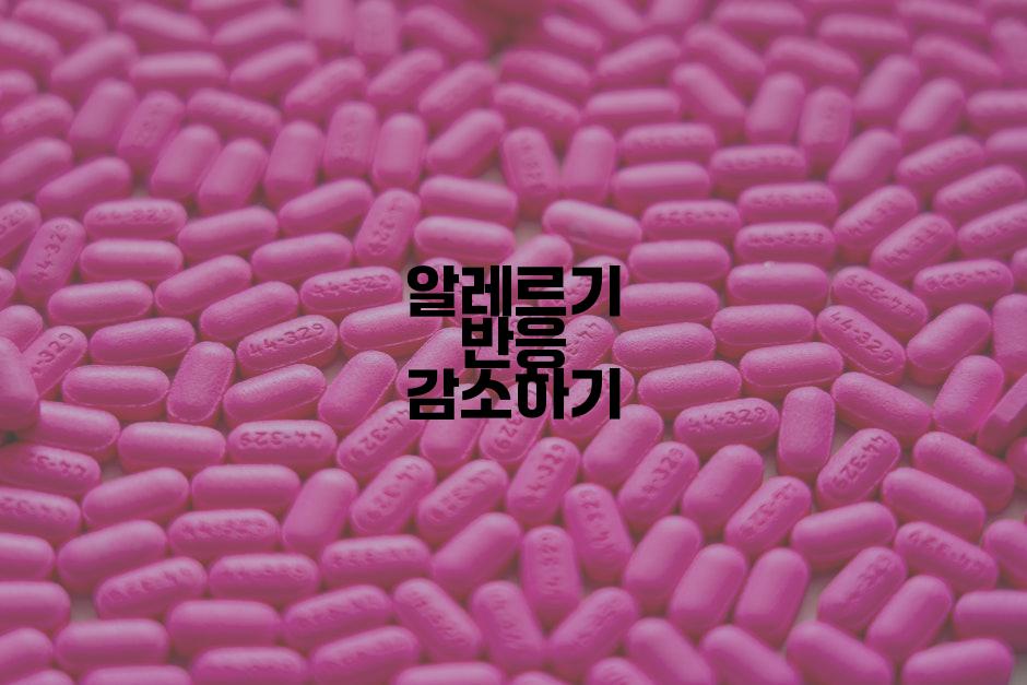 알레르기 반응 감소하기