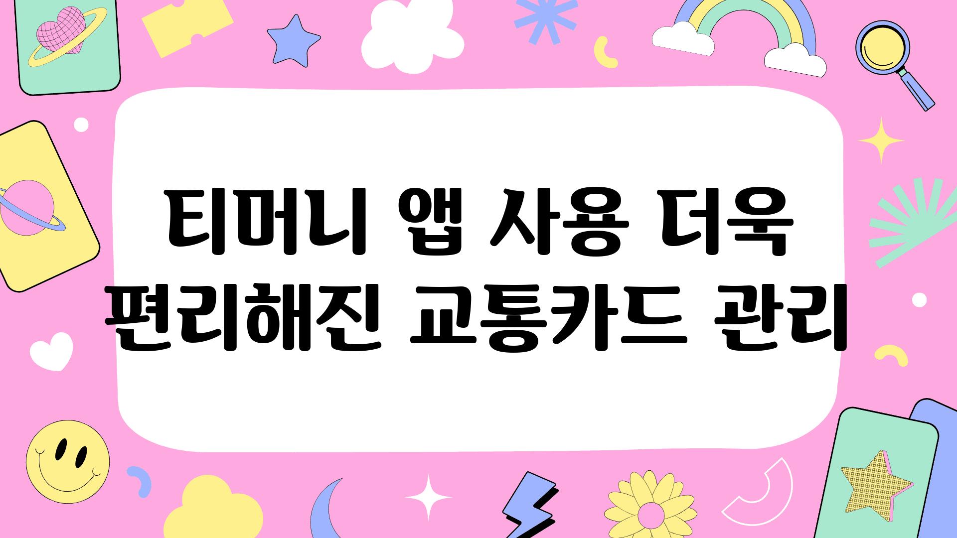 티머니 앱 사용 더욱 편리해진 교통카드 관리