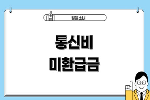 통신비-미환급금-조회