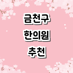 서울 금천구 한의원
