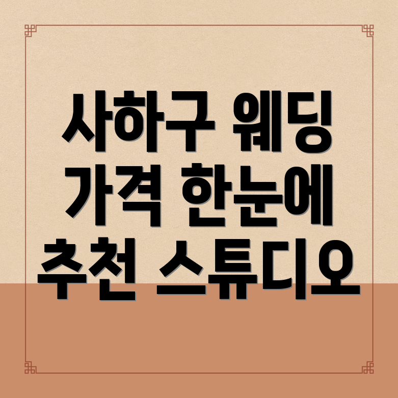 부산 사하구 웨딩 스튜디오 가격