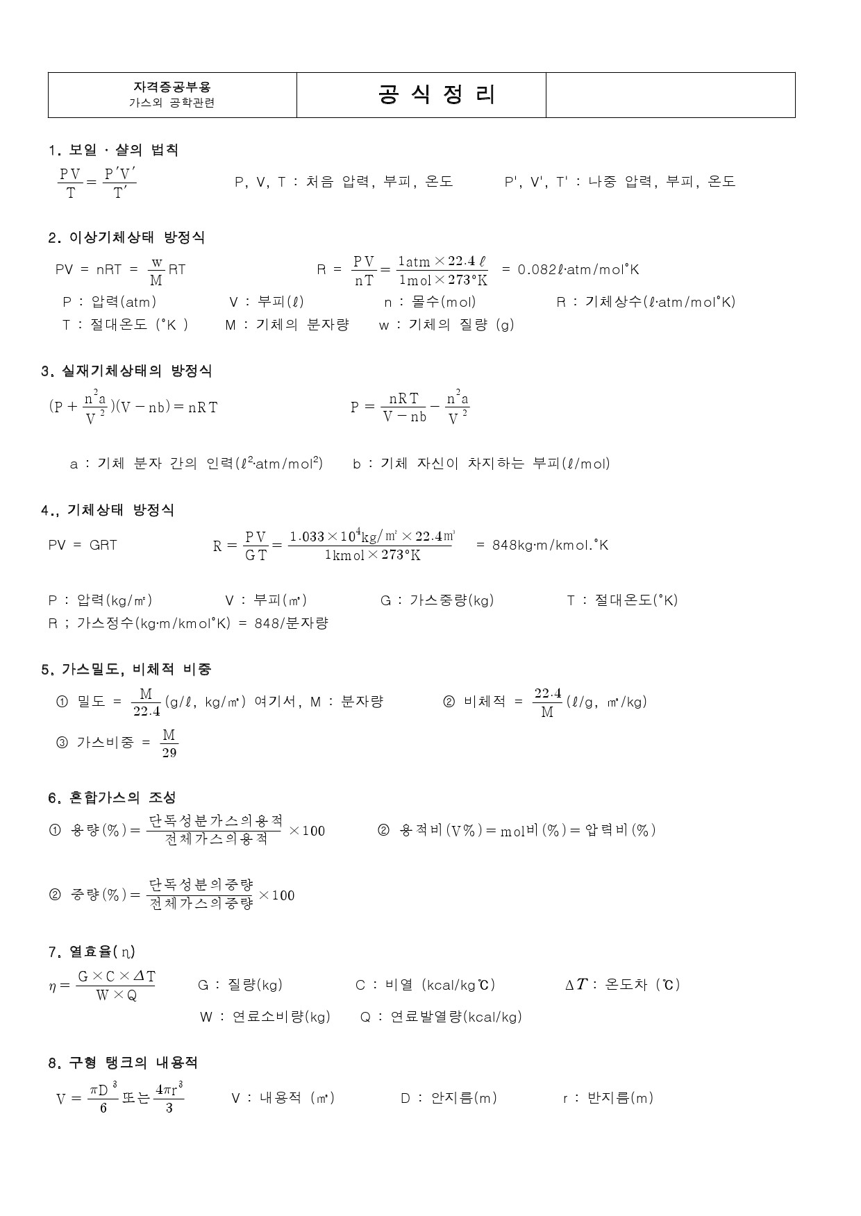  가스기사 기출문제 필수 암기공식 요약