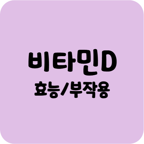 비타민D 효능 부작용