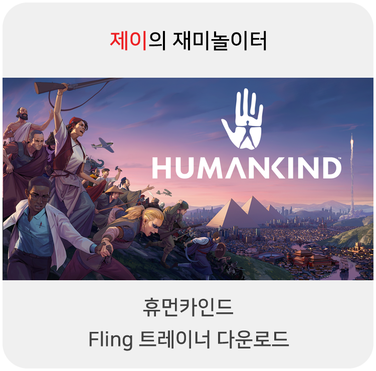  휴먼카인드 트레이너 +19 Fling [v1.0+] 다운로드