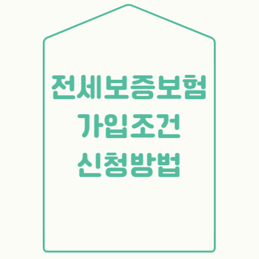  전세보증보험 가입조건 및 가입방법