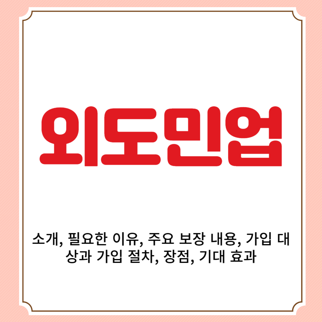 외도민업 소개, 필요한 이유, 주요 보장 내용, 가입 대상과 가입 절차, 장점, 기대 효과