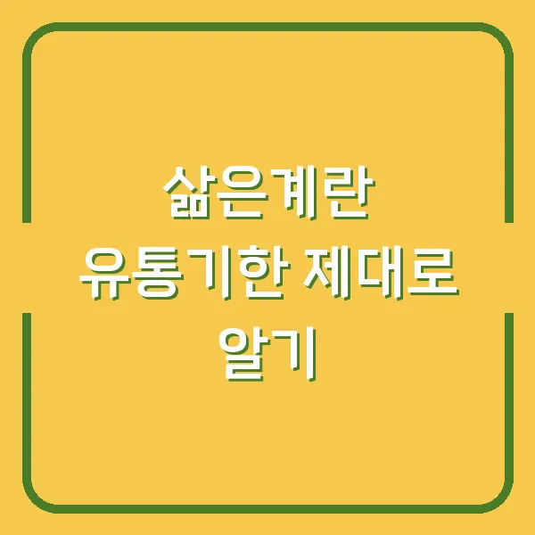 삶은계란 유통기한 제대로 알기