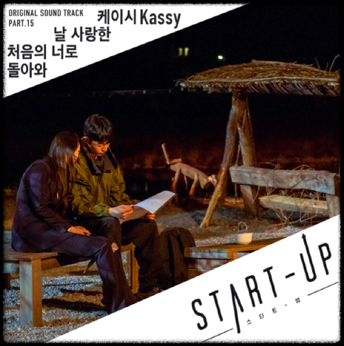 케이시(Kassy) - 날 사랑한 처음의 너로 돌아와_스타트업 OST 앨범