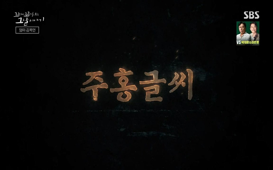 꼬리에 꼬리를 무는 그날 이야기.E42.220826p-NICE.mp4_20220826_174531.632.jpg