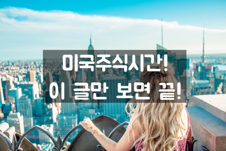 미국 주식 시간(개장 등) + 투자 노하우 10