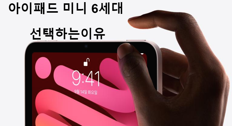  아이패드 미니 6세대 선택해야 이유