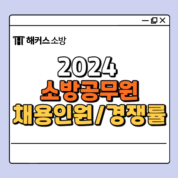  2024 소방공무원 공채 채용인원/경쟁률/합격커트라인 확인