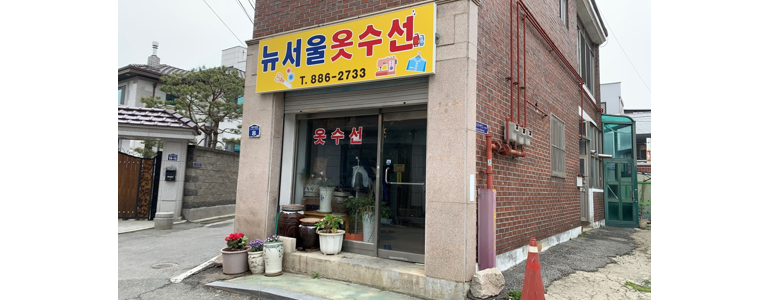 여주시 옷수선