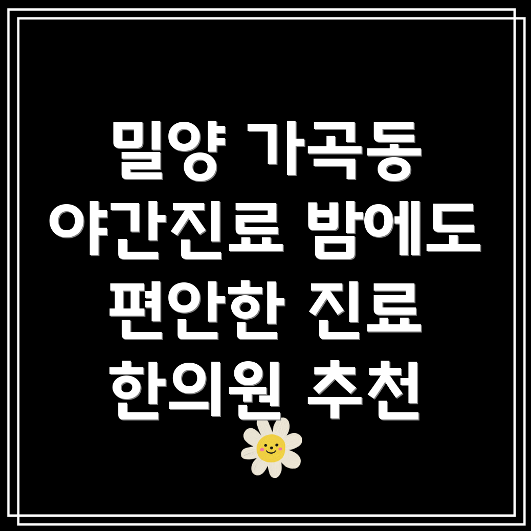 밀양시 가곡동 야간진료 한의원