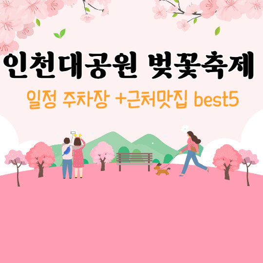 인천대공원-벚꽃축제
