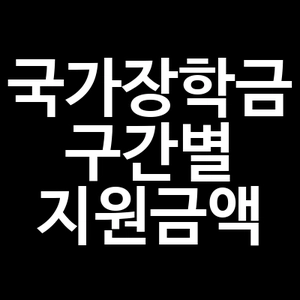 국가장학금 구간별 지원금액