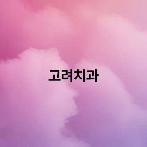 고려치과