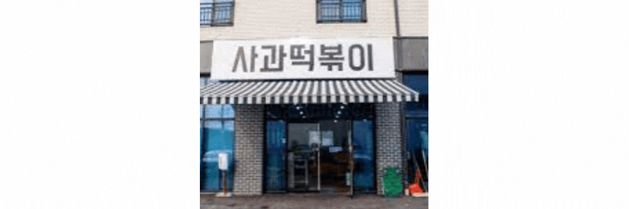  파주 사과 떡볶이 판매 정보와 맛 평가 정보