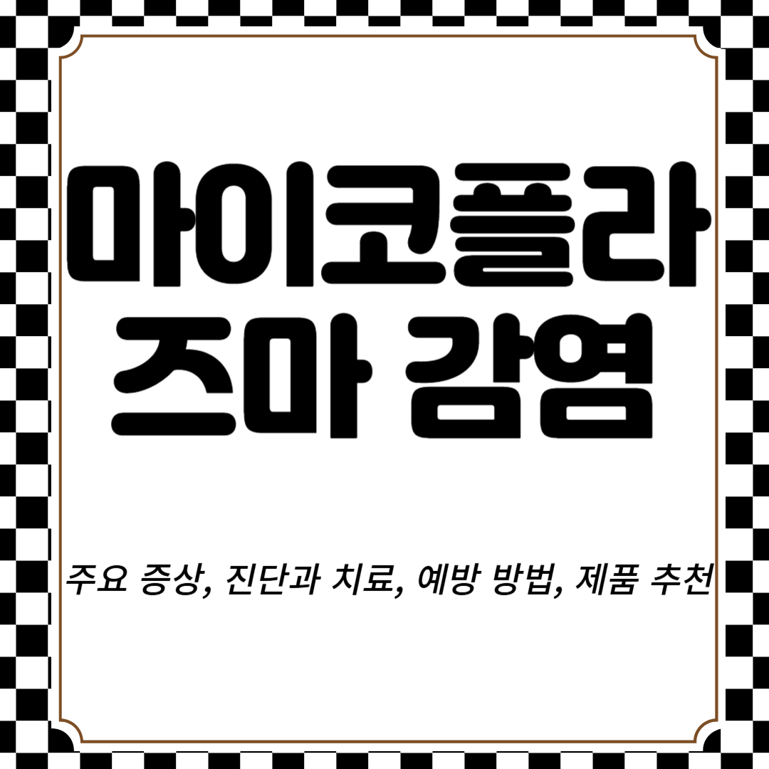 마이코플라즈마 감염 주요 증상, 진단과 치료, 예방 방법, 제품 추천