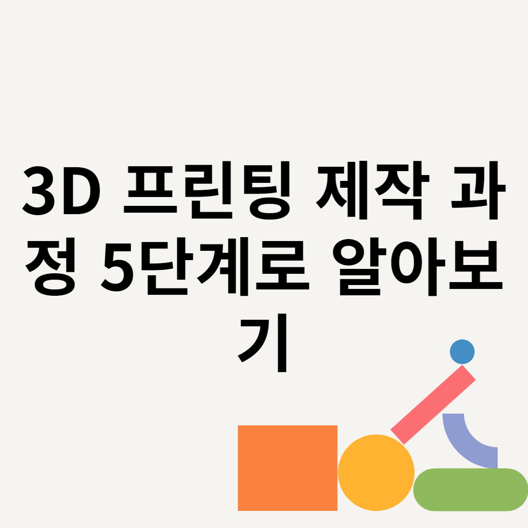 3D 프린팅 제작 과정 5단계로 알아보기 블로그 썸내일 사진