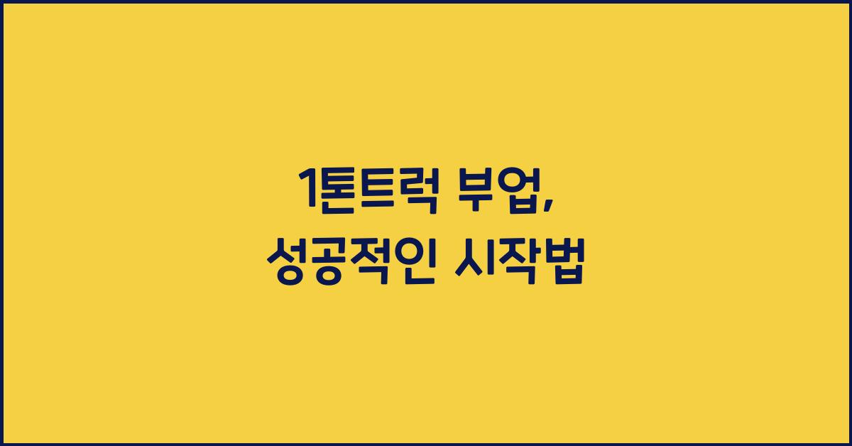 1톤트럭 부업