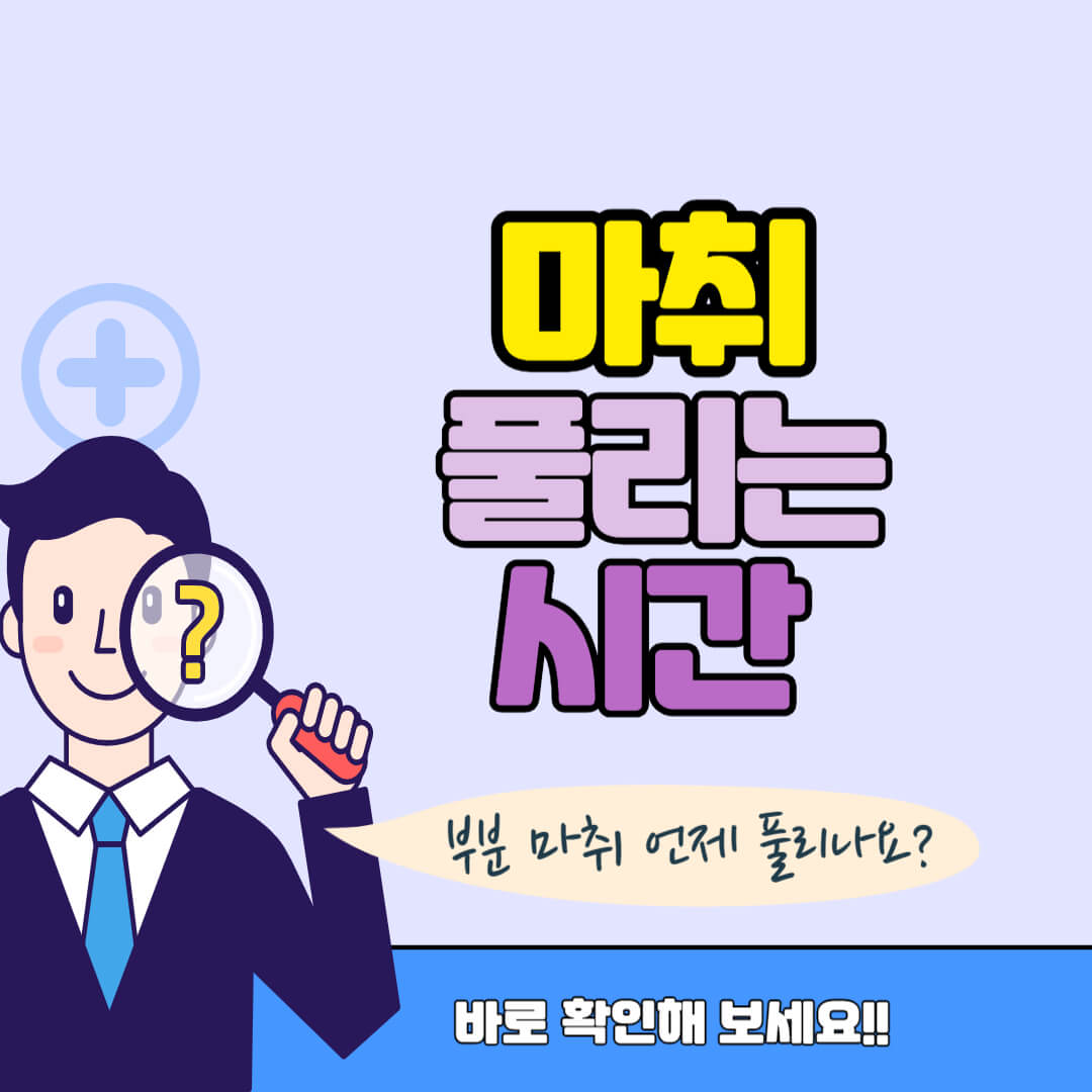 마취 풀리는 시간 썸네일