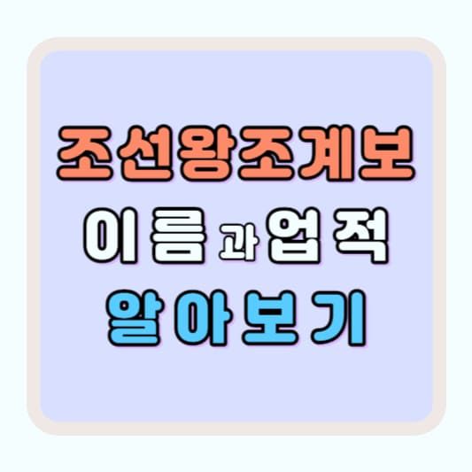 조선왕조 계보 순서도 조선왕 이름