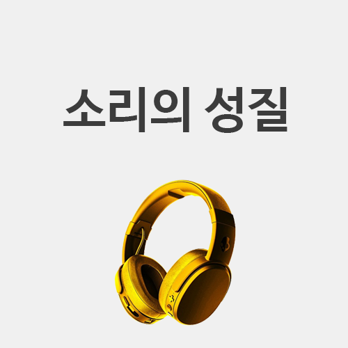  [초3 과학] 소리의 성질 (진공에서 소리가 들릴까?)
