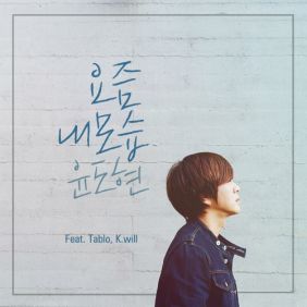  윤도현 요즘 내 모습 (Feat. 타블로, 케이윌) 듣기/가사/앨범/유튜브/뮤비/반복재생/작곡작사