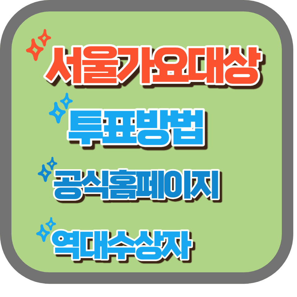 서울가요대상 투표방법