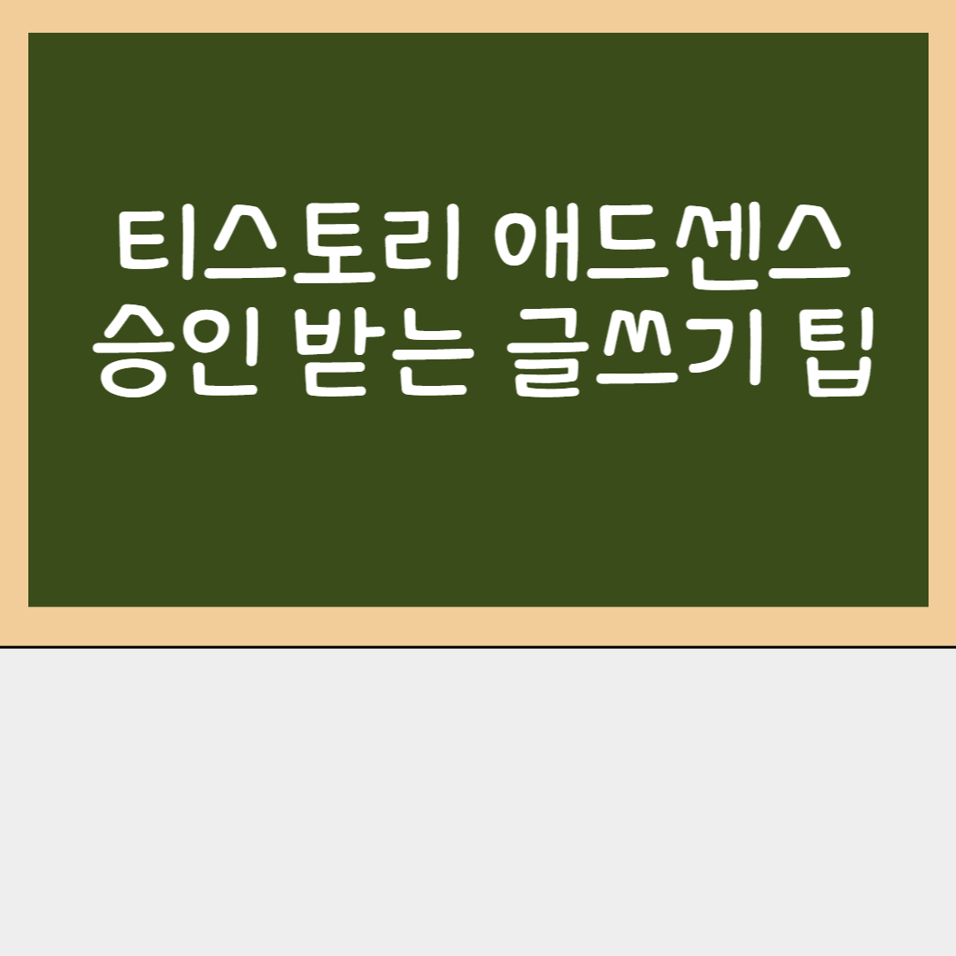  티스토리 애드센스 승인 받는 글쓰기 팁