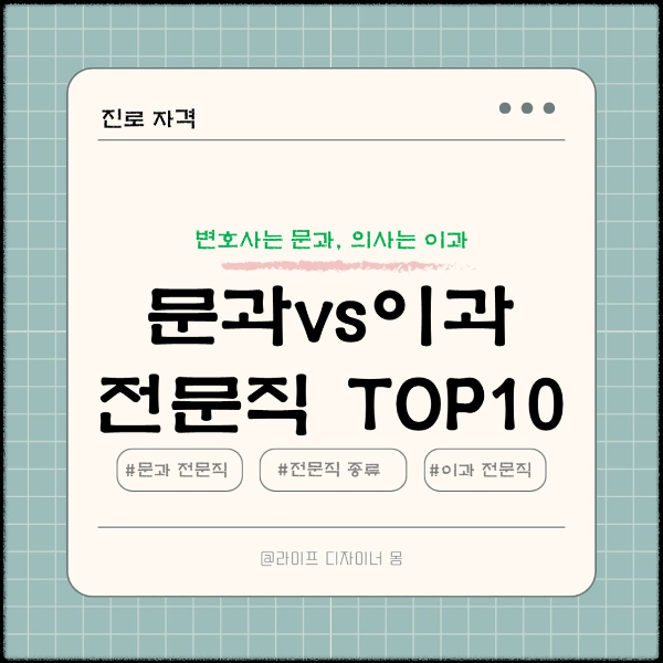 문과 vs 이과 전문직