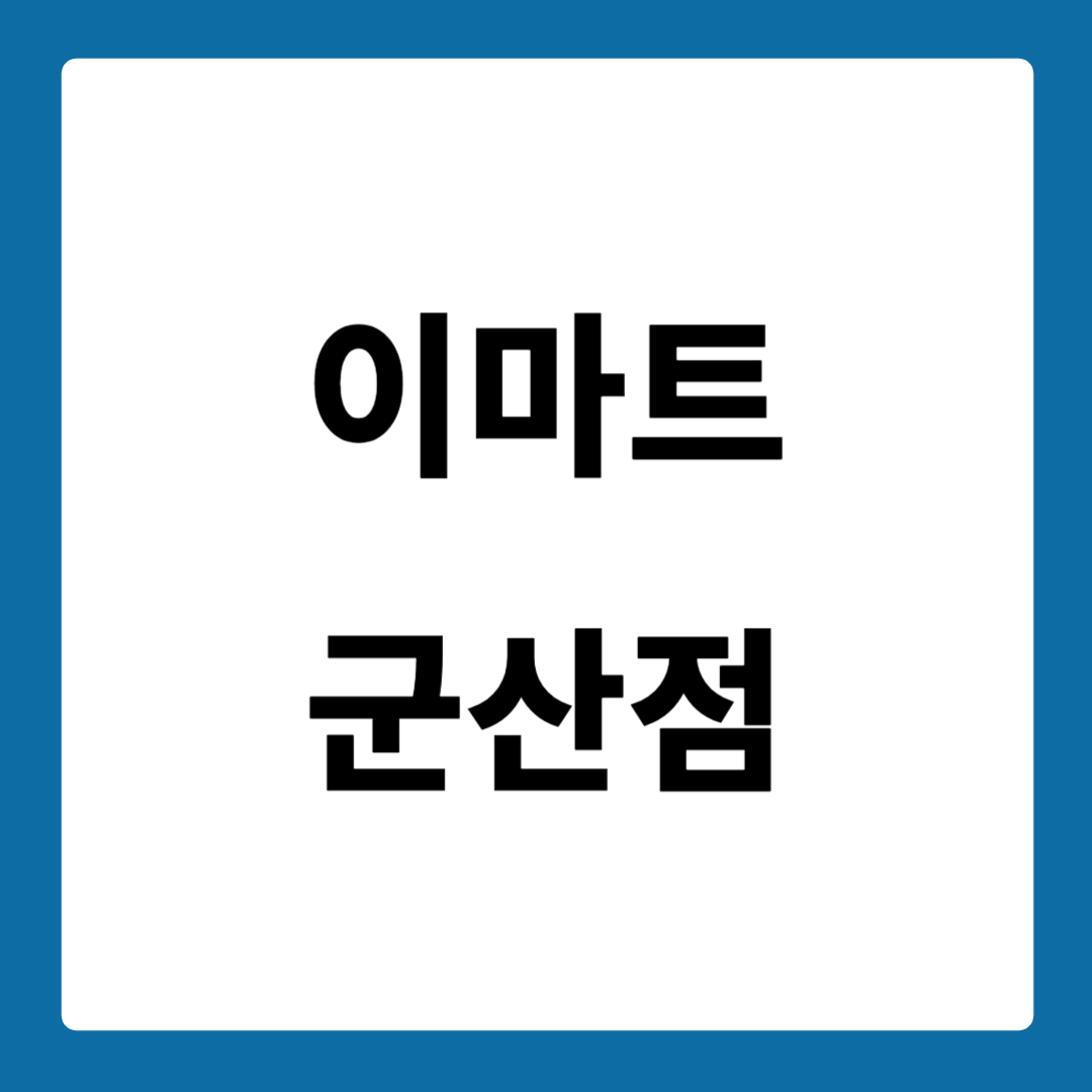 이마트 군산점