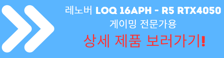 레노버 LOQ 16APH - R5 RTX4050 게이밍 전문가용