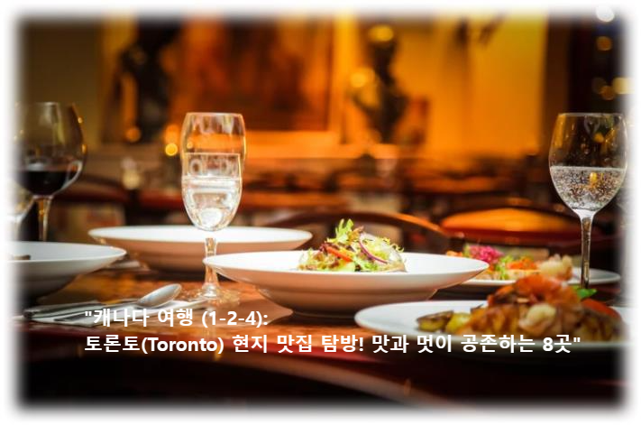 &quot;캐나다 여행 (1-2-4): 토론토(Toronto) 현지 맛집 탐방! 맛과 멋이 공존하는 8곳&quot; 레스토랑